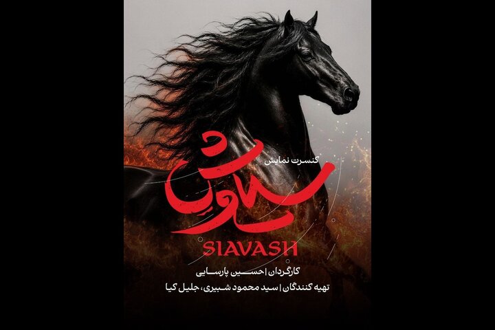 رونمایی از لوگوموشن کنسرت‌نمایش «سیاوش»