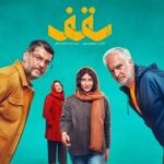 «سقف»؛ روایت چالشهای یک خانواده در دل روزهای جنگ «سقف»؛ روایت چالشهای یک خانواده در دل روزهای جنگ