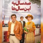 «صد سال به این سالها» به شبکه نمایش خانگی رسید «صد سال به این سالها» به شبکه نمایش خانگی رسید