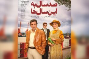 «صد سال به این سال‌ها» به شبکه نمایش خانگی رسید 
 
