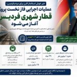 عملیات اجرایی فاز نخست پروژه قطار شهری فردیس، آغاز میشود عملیات اجرایی فاز نخست پروژه قطار شهری فردیس، آغاز میشود