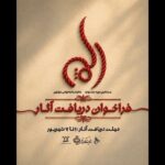 فراخوان دریافت آثار جشنواره نمایشنامهخوانی مولوی منتشر شد فراخوان دریافت آثار جشنواره نمایشنامهخوانی مولوی منتشر شد