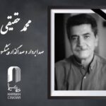محمد حقیقی، صدابردار و صداگذار پیشکسوت سینمای ایران درگذشت