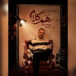 محمدرضا غفاری به «هم‌کلام» می‌آید