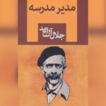 «مدیر مدرسه» جلال آل احمد سریال می‌شود