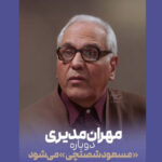 «مرد سه هزار چهره» در راه آنتن؛ مهران مدیری دوباره مسعود شصتچی میشود «مرد سه هزار چهره» در راه آنتن؛ مهران مدیری دوباره مسعود شصتچی میشود
