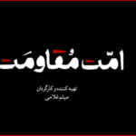مستند «امت مقاومت» منتشر می‌شود؛ یک روایت تصویری برای هم‌دلی