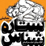 نقد روانکاوی عامهپسند در ستاره شناس؛ وقتی برای هرمسئله نامی ساختهای نقد روانکاوی عامهپسند در ستاره شناس؛ وقتی برای هرمسئله نامی ساختهای