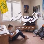 نماهنگ «نوبت منه» با صدای عبدالرضا هلالی منتشر شد