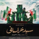 نمایش «سید خراسانی» در حرم مطهر رضوی اجرا میشود نمایش «سید خراسانی» در حرم مطهر رضوی اجرا میشود