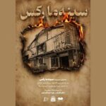 نمایش مستندی به یاد قربانیان فاجعه سینما رکس آبادان