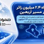 همراه ۲.۴ میلیون زائر در مسیر اربعین همراه ۲.۴ میلیون زائر در مسیر اربعین