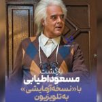 هومن برق‌نورد با «نسخه آزمایشی» در تلویزیون؛ اطیابی کارگردانی می‌کند