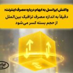 واکنش ایرانسل به ابهام درباره مصرف اینترنت واکنش ایرانسل به ابهام درباره مصرف اینترنت