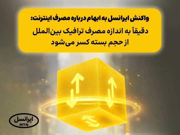 واکنش ایرانسل به ابهام درباره مصرف اینترنت