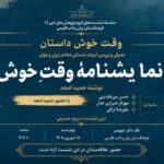 «وقت خوش» حمید امجد نقد و بررسی می‌شود