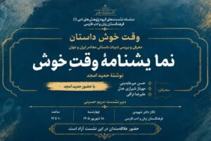 «وقت خوش» حمید امجد نقد و بررسی می‌شود