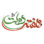 پیام سازمان بسیج مستضعفین به مناسبت هفته دولت پیام سازمان بسیج مستضعفین به مناسبت هفته دولت