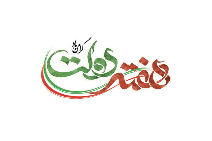 پیام سازمان بسیج مستضعفین به مناسبت هفته دولت