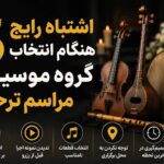 5 اشتباه رایج هنگام انتخاب گروه موسیقی مراسم ترحیم