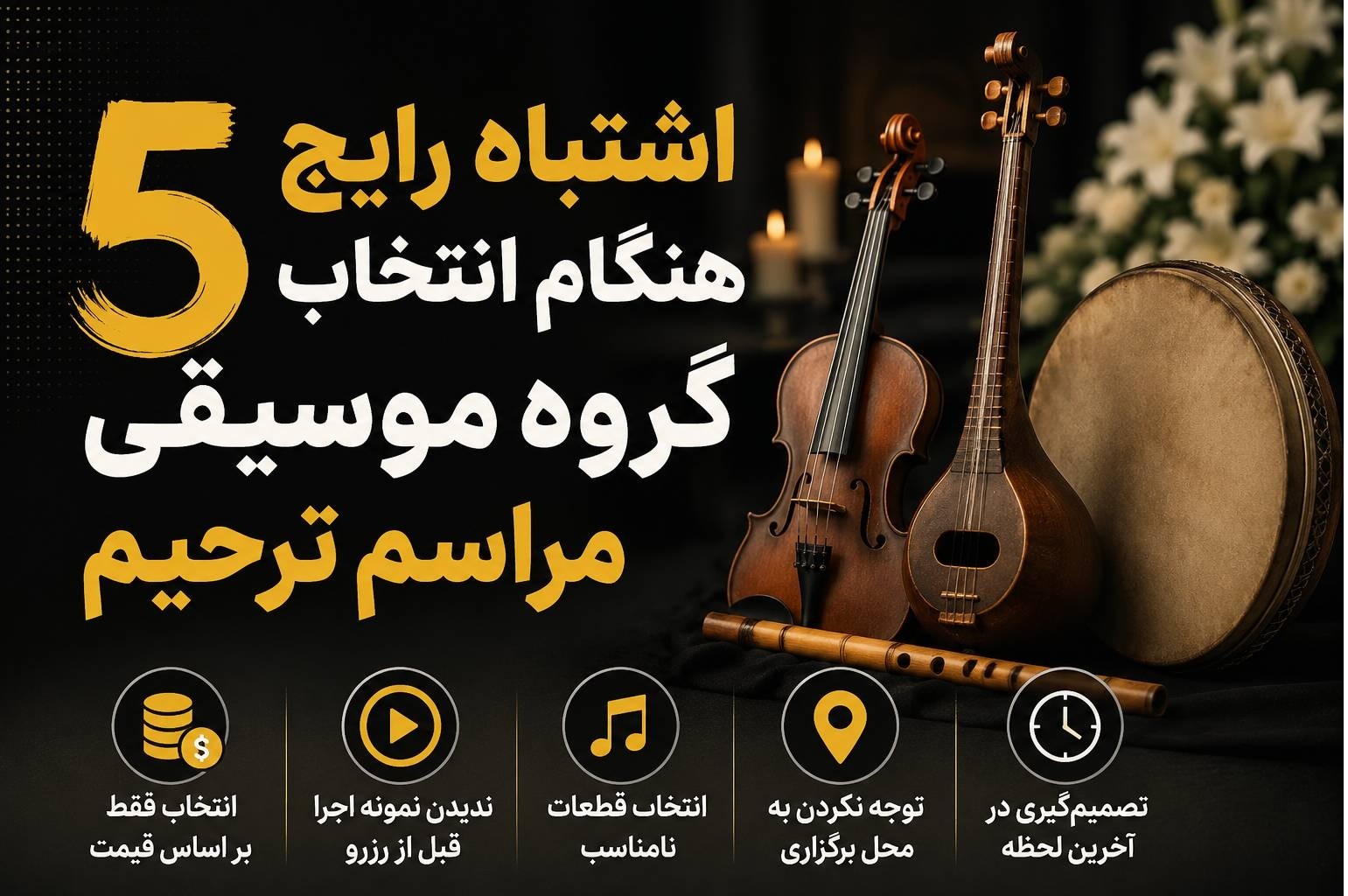 چگونه یک گروه حرفه‌ای برای مراسم ترحیم انتخاب کنیم؟ 5 نکته مهم!
