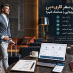 سفر کاری به دبی؛ از رزرو پرواز و هتل تا بررسی ثبت شرکت در امارات برای سفر کاری پرواز و هتل را چطور انتخاب کنیم؟