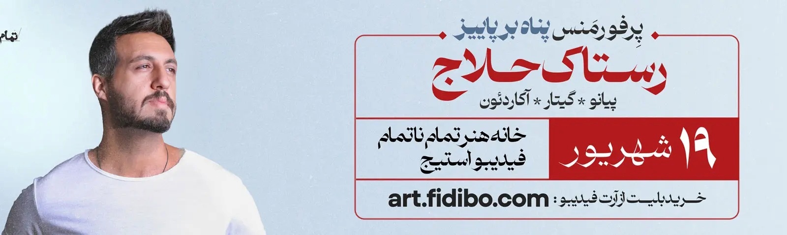 آشنایی با بهترین کنسرت‌های تهران در شهریور و مهر ماه