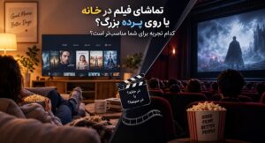 تماشای فیلم در خانه یا روی پرده بزرگ؟ کدام تجربه برای شما مناسب‌تر است؟