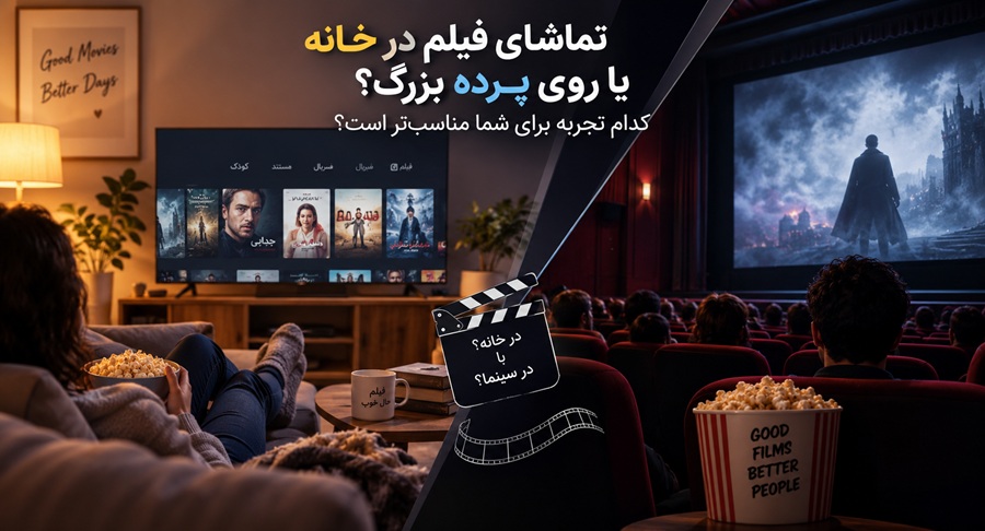 تماشای فیلم در خانه یا روی پرده بزرگ؟ کدام تجربه برای شما مناسب‌تر است؟