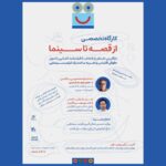 آغاز ثبت نام کارگاه «از قصه تا سینما» در جشنواره کودک آغاز ثبت نام کارگاه «از قصه تا سینما» در جشنواره کودک