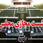 آغاز جلسه علنی مجازی مجلس