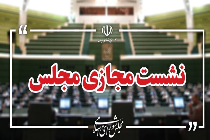 آغاز جلسه علنی مجازی مجلس