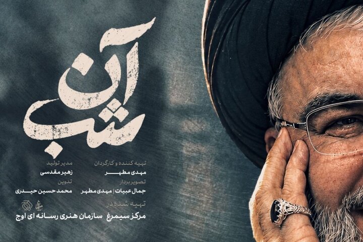 «آن شب» روی آنتن میرود؛ روایتی از لحظات کشف پیکر شهید نصرالله