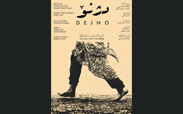 از نودشه تا حلبچه؛ «دژنو» روایت جان‌هایی که فراموش شدند / پوستر «دژنو» رونمایی شد