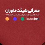 اعضای هیئت داوران جشنواره ۱۰۰ مشخص شدند