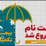 اعلام جزئیات بیمه تکمیلی اصحاب فرهنگ و هنر در قالب سه طرح متفاوت