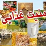 امنیت غذایی را اولویت درجه یک کشور کنیم امنیت غذایی را اولویت درجه یک کشور کنیم