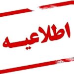 انتشار چهل و یکمین اطلاعیه ستاد پرداخت به بازماندگان سانحه هواپیمای اوکراینی انتشار چهل و یکمین اطلاعیه ستاد پرداخت به بازماندگان سانحه هواپیمای اوکراینی