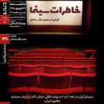 اکران و نقد «خاطرات سینما» در خانه هنرمندان ایران اکران و نقد «خاطرات سینما» در خانه هنرمندان ایران