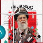 «ایرانی که شهید خامنهای ساخت» در شماره جدید دیده بان اندیشه «ایرانی که شهید خامنهای ساخت» در شماره جدید دیده بان اندیشه