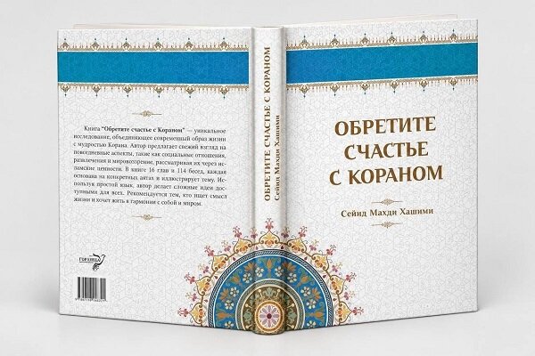 «با قرآن خوشبخت شوید»، راهنمای زندگی معاصر بر پایه قرآن