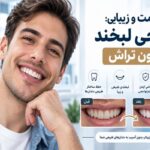 بازسازی لبخند پس از ازدستدادن دندان؛ از ایمپلنت تا طراحی لبخند بازسازی لبخند پس از ازدستدادن دندان؛ از ایمپلنت تا طراحی لبخند