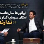 بحث گرانی تعرفههای ارتباطی نیست، صحبت از بقای شبکه است/ شبکه ارتباطی کشور توان نوسازی ندارد بحث گرانی تعرفههای ارتباطی نیست، صحبت از بقای شبکه است/ شبکه ارتباطی کشور توان نوسازی ندارد