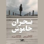 «بحران خاموش» را در «یک روز با مستند» ببینید «بحران خاموش» را در «یک روز با مستند» ببینید