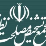 بررسی مصوبه «لایحه مقابله با جنایات بینالمللی» مجمع بررسی مصوبه «لایحه مقابله با جنایات بینالمللی» مجمع
