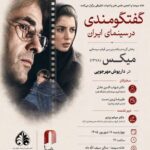 بررسی «میکس» داریوش مهرجویی در خانه سینما