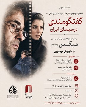 بررسی «میکس» داریوش مهرجویی در خانه سینما