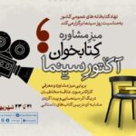 برپایی «میز مشاوره کتابخوان؛ آکتور سینما» برپایی «میز مشاوره کتابخوان؛ آکتور سینما»