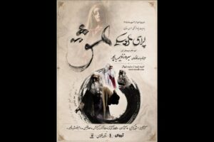 بهروز غریب‌پور اپرای «عشق» را به تالار فردوسی می‌آورد