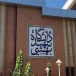 تعلیق و اخراج دو دانشجوی دانشگاه شهید بهشتی تعلیق و اخراج دو دانشجوی دانشگاه شهید بهشتی